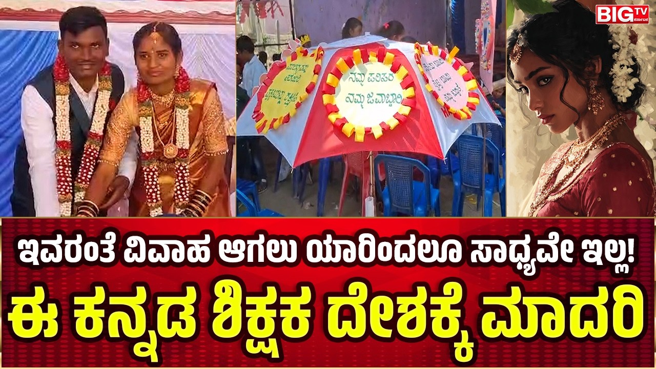 ಈ ಕನ್ನಡ ಶಿಕ್ಷಕ ದೇಶಕ್ಕೆ ಮಾದರಿ; ಇವರಂತೆ ವಿವಾಹ ಆಗಲು ಯಾರಿಂದಲೂ ಸಾಧ್ಯವೇ ಇಲ್ಲ! | Koppal |