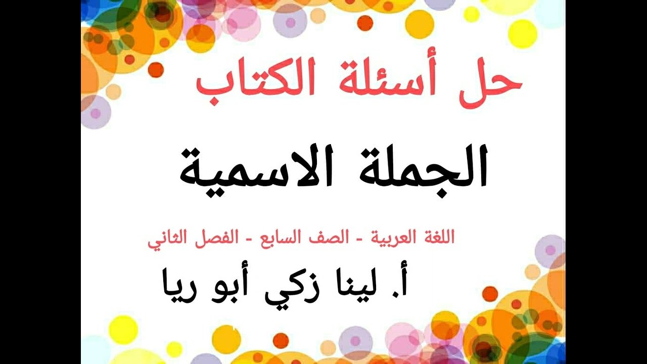 حل أسئلة الجملة الاسمية اللغة العربية الصف السابع الفصل الثاني