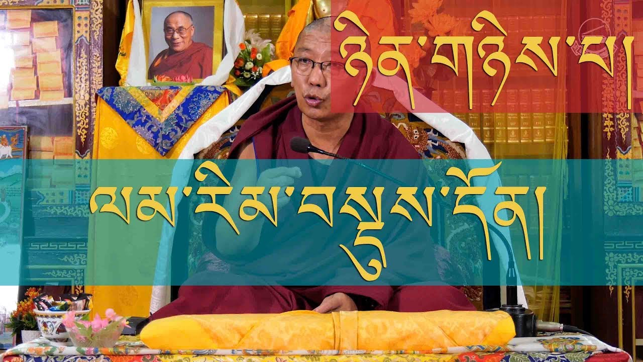 ༧རྗེ་རིན་པོ་ཆེའི་གསུང་ལམ་རིམ་བསྡུས་དོན་གྱི་འཆད་ཁྲིད་ཉིན་གཉིས་པ།