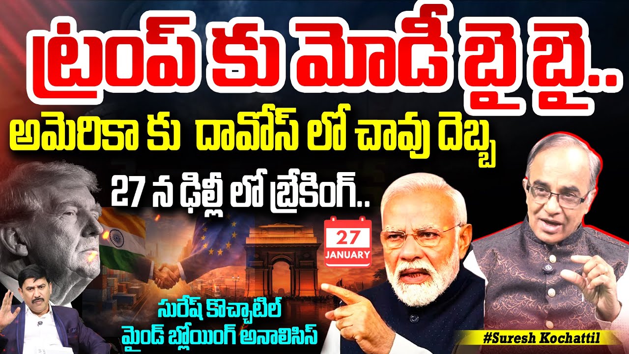 BIG Shock to Trump in Davos : ట్రంప్ కు మోడీ బై బై.. అమెరికా దావోస్ లో చావు దెబ్బ .. | 99TV