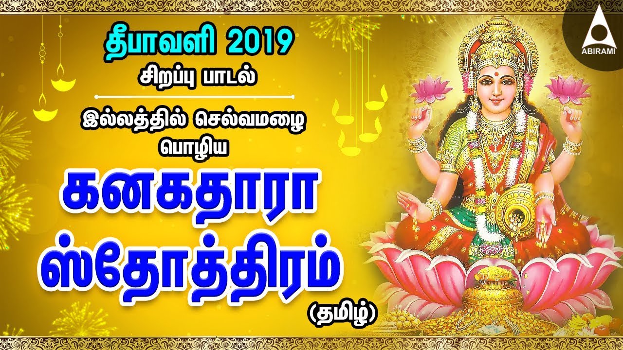 இல்லத்தில் செல்வமழை பொழிய | கனகதாரா ஸ்தோத்திரம் - தமிழ் | Lakshmi Song | kanakadhara stotram