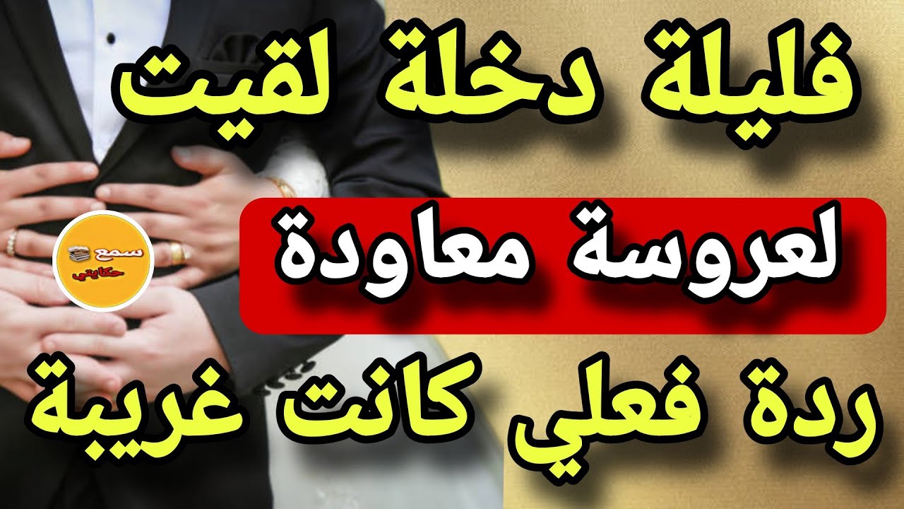فليلة دخلة لقيت لالة العروسة معاودة..⁉️هزيتي مراة وحطيتي مراة ولي وقع صد.مني صدمة قوية😱قصة كتفولج