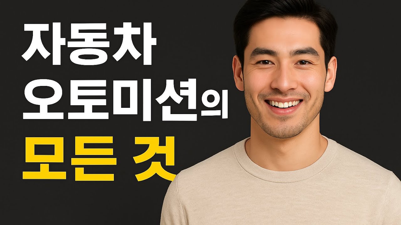 [짧쎈] 자동차 오토미션의 모든 것! 원리, 장단점, 관리 방법 완벽 정리