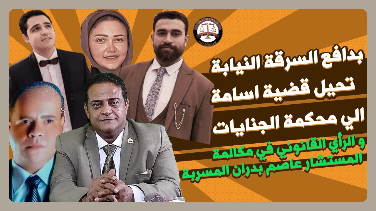حقيقة المكالمة المسربة و العقوبة عليها بعد إحالة قضية أسامة صبور الي محكمة الجنايات