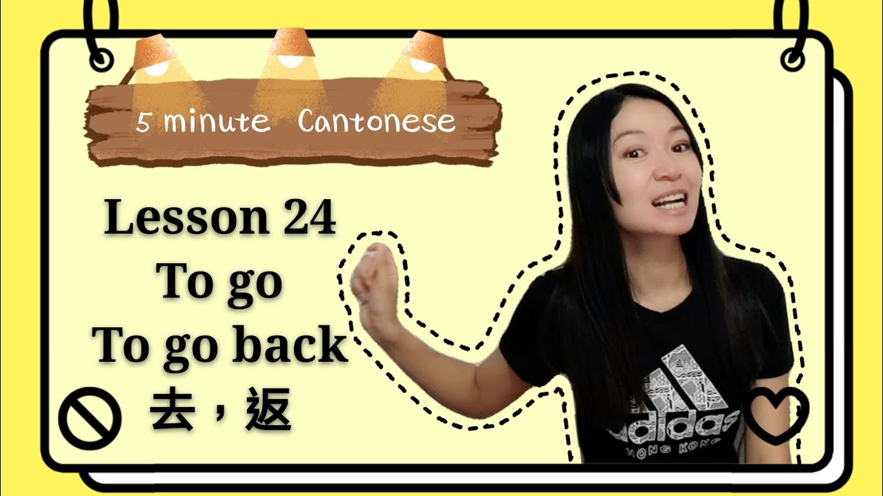 Урок 24 кантонского диалекта: идти и возвращаться (去＆返)#learncantonese
