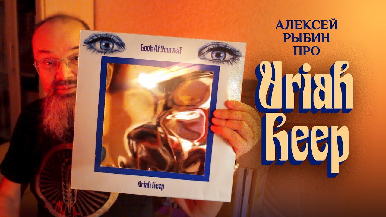 Алексей Рыбин про Uriah Heep - Look At Yourself - 1971
