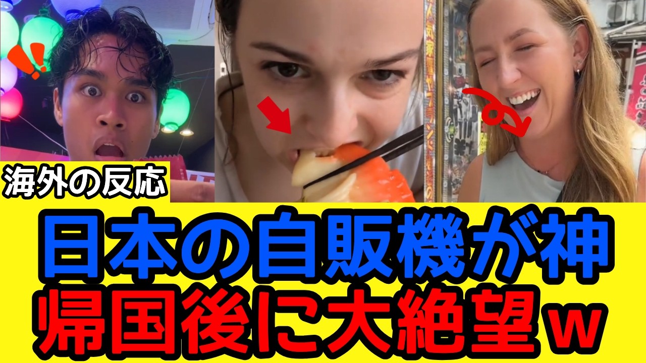 【海外の反応】「日本は魔法の国よ！」自販機の前で海外ネキが腰を抜かすｗ 帰国後に絶望する“日本ロス”の意外な原因とは？