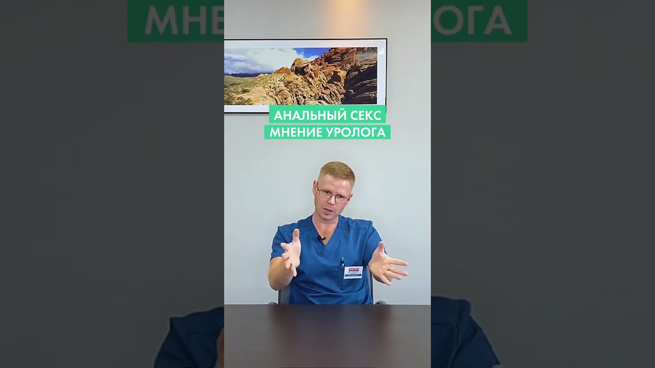 Анальный секс. Мнение уролога.