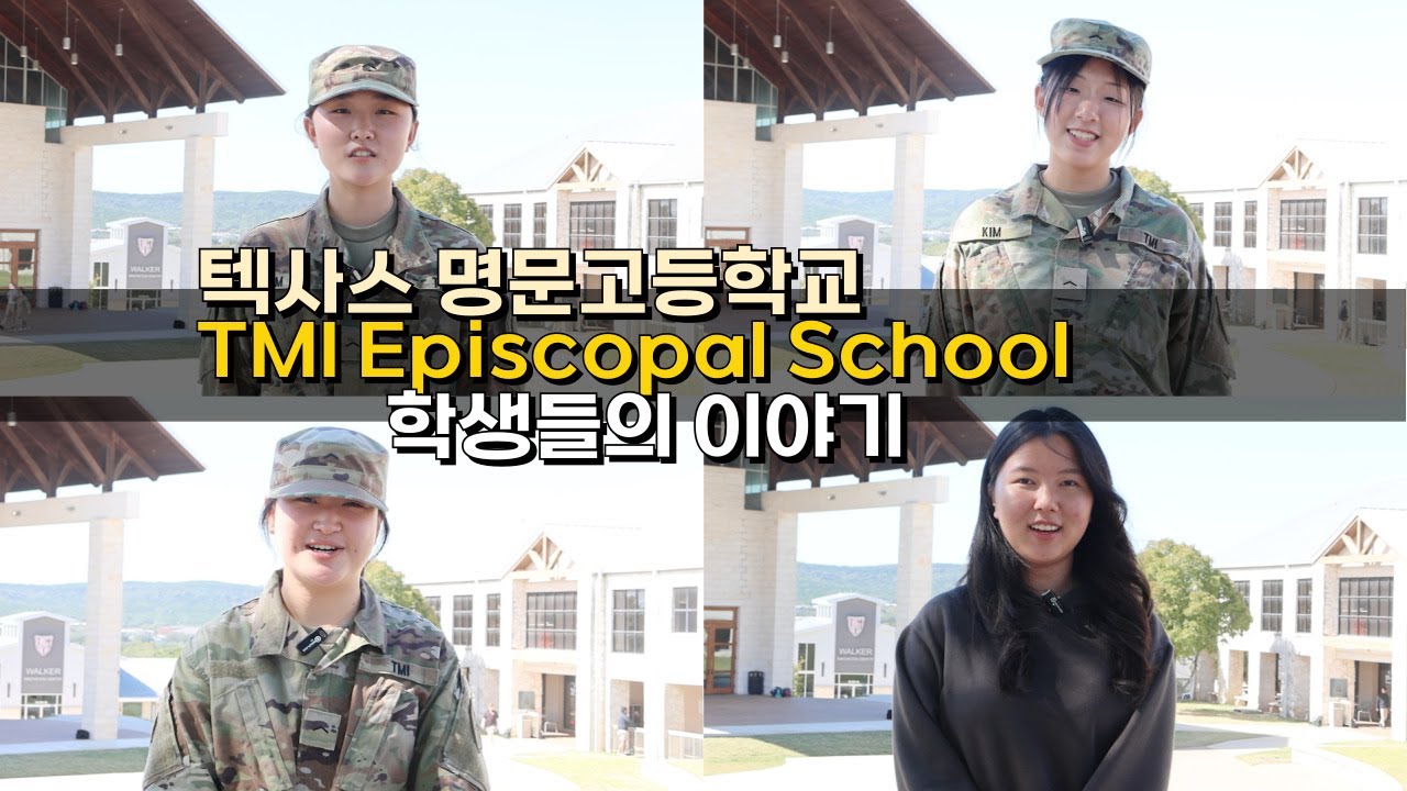 텍사스 명문보딩스쿨 TMI Episcopal School 학생들 이야기를 먼저 들어보세요