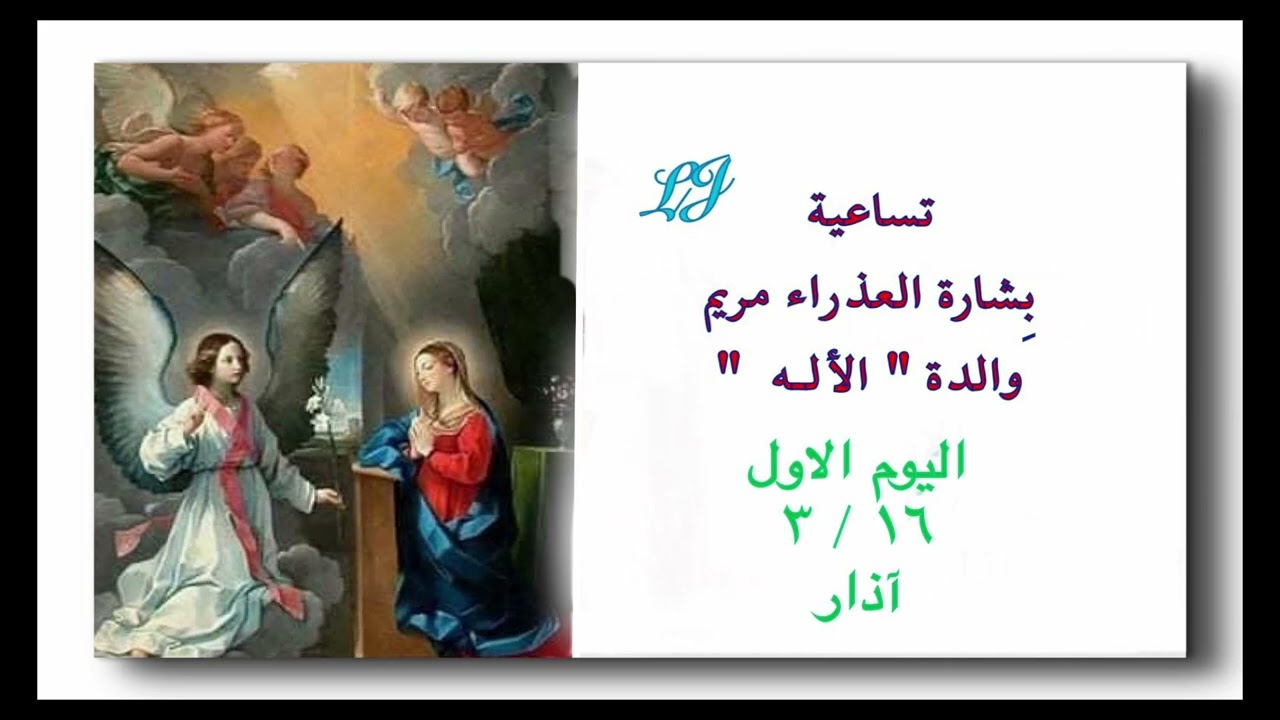 تساعية بِشارة العذراء مريم والدة الاله - اليوم الاول ١٦ / ٣ آذار 