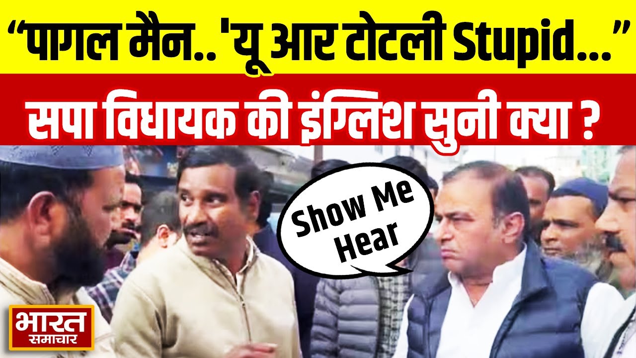 पागल मैन...'यू आर टोटली Stupid...नई सड़क की खुदाई देख अधिकारी पर भड़के सपा विधायक,  VIDEO VIRAL