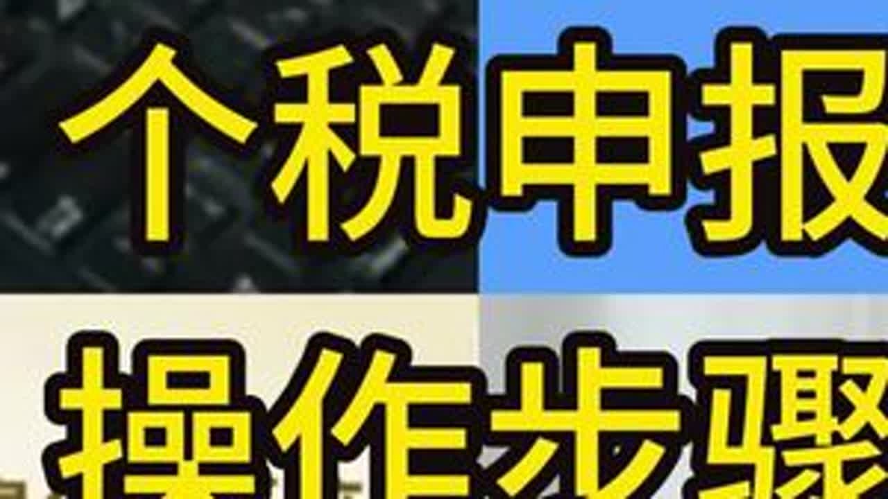 个人所得税申报操作步骤#会计#会计实操 #个人所得税申报 #财税 #财务