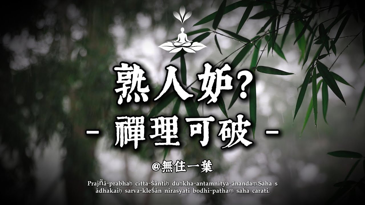為何熟人見不得你好？悟透這層禪理，再也不怕熟人的同層絞殺。#修行 #國學 #人生感悟 #治癒 #佛學 #哲學 #人生感悟 #修心