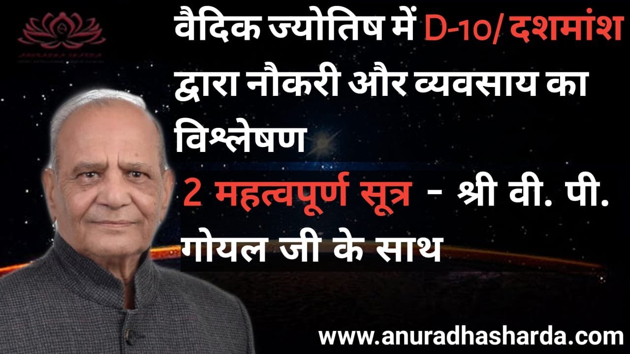 D-10/दशमांश से व्यवसाय का विश्लेषण श्री वी. पी. गोयल जी के साथ | 2 Important Techniques Of D-10