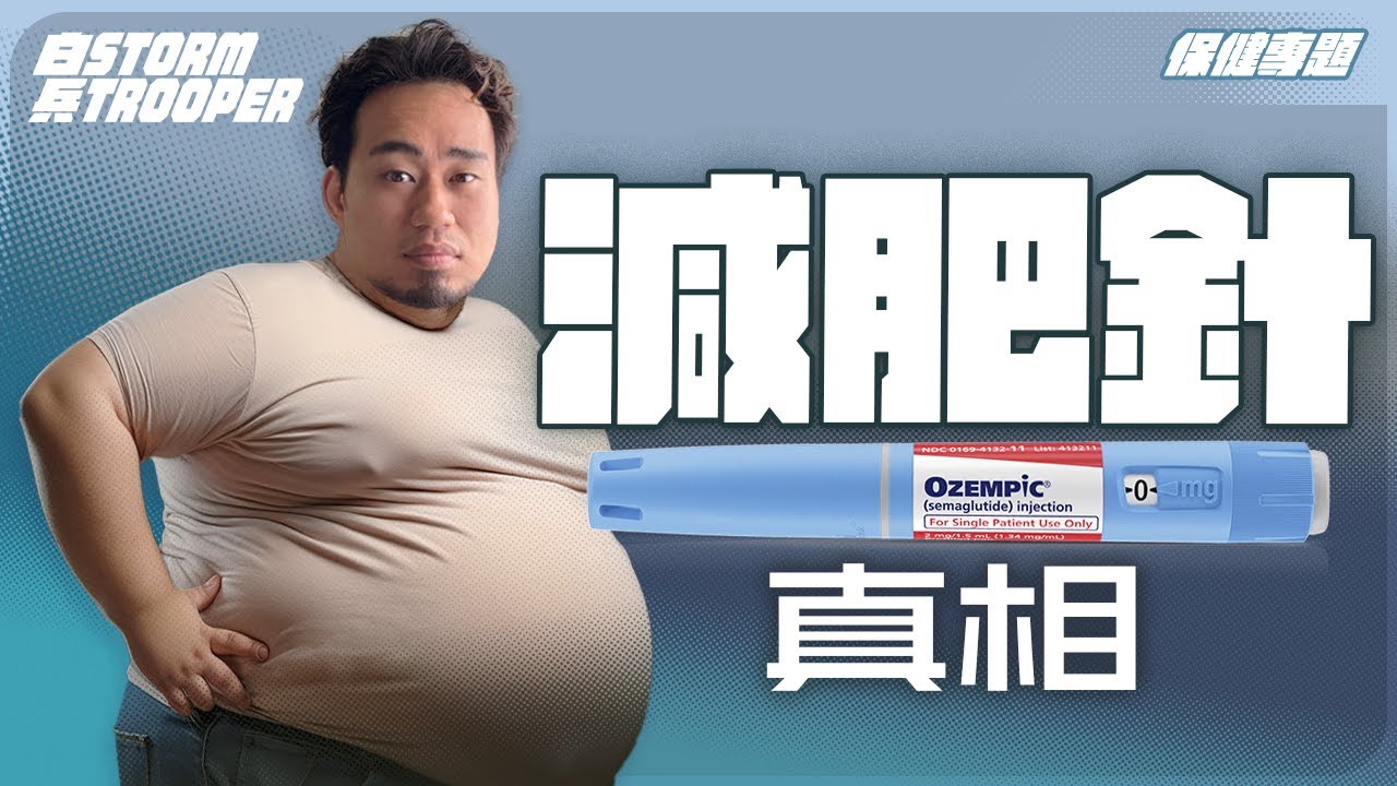 糖尿病藥變風靡全球減肥針，兩星期瘦20磅｜馬斯克都讚好、荷李活KOL個個都用｜停藥反彈消肌身體極差｜不是陰謀論｜中文字幕
