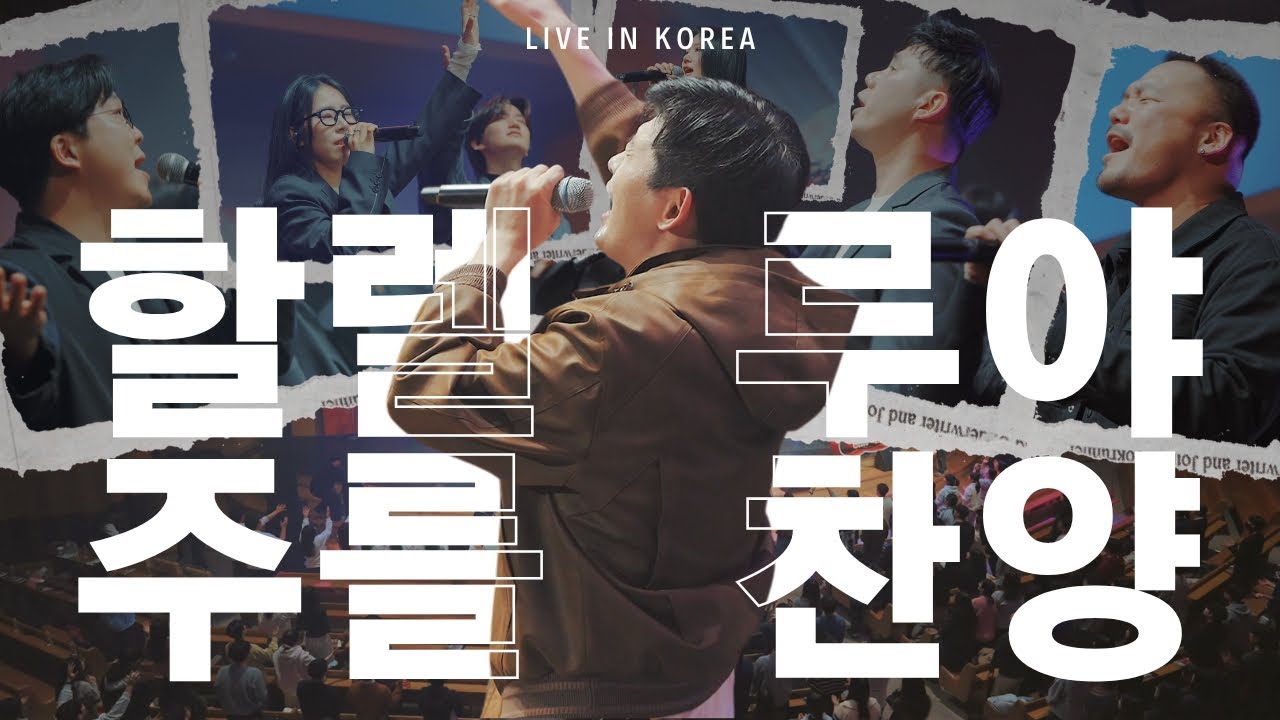할렐루야 주를 찬양 - 브라이언킴 (Feat. 초롬, 장한이, 힐링남녀, 구현모, 김훈희, 포디퍼, 영찬)