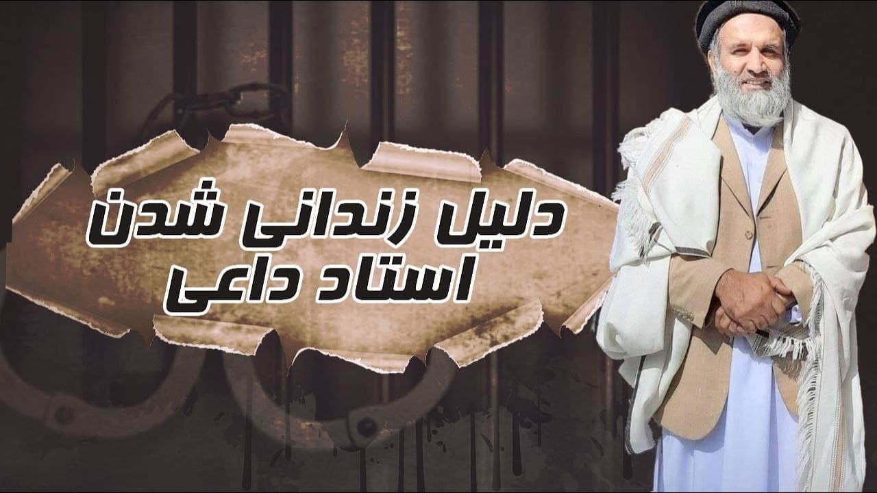 دلیل زندانی شدن استاد عبدالظاهر داعی