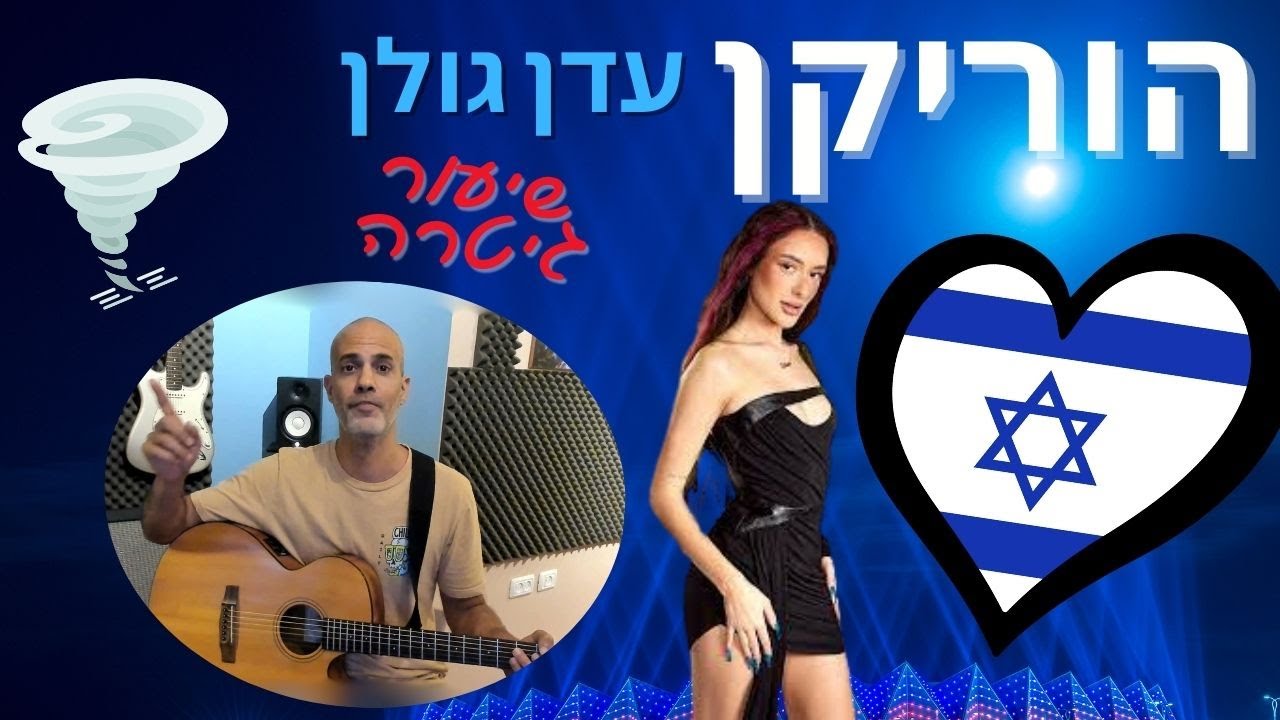 איך לנגן בגיטרה את השיר הוריקן - עדן גולן