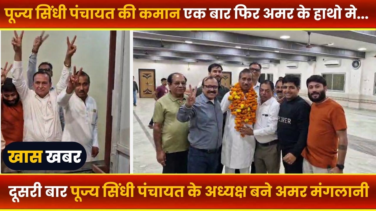 BALAGHAT NEWS : -पूज्य सिंधी पंचायत की कमान एक बार फिर अमर के हाथो मे।। #BALAGHATNEWS#balaghat news