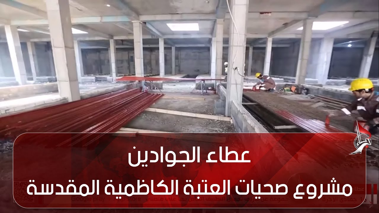 عطاء الجوادين - مشروع صحيات العتبة الكاظمية المقدسة