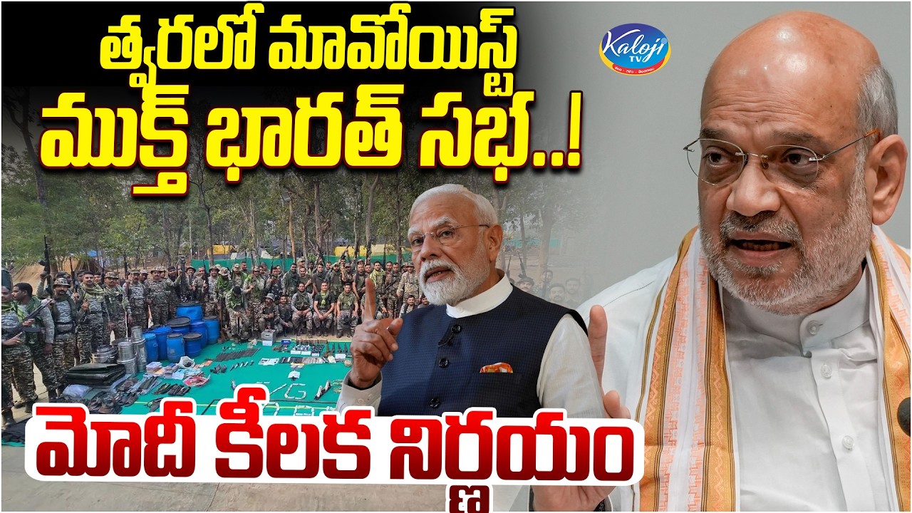 త్వరలో మావోయిస్ట్ ముక్త్ భారత్ సభ | Maoist Mukt Bharat | Kaloji TV