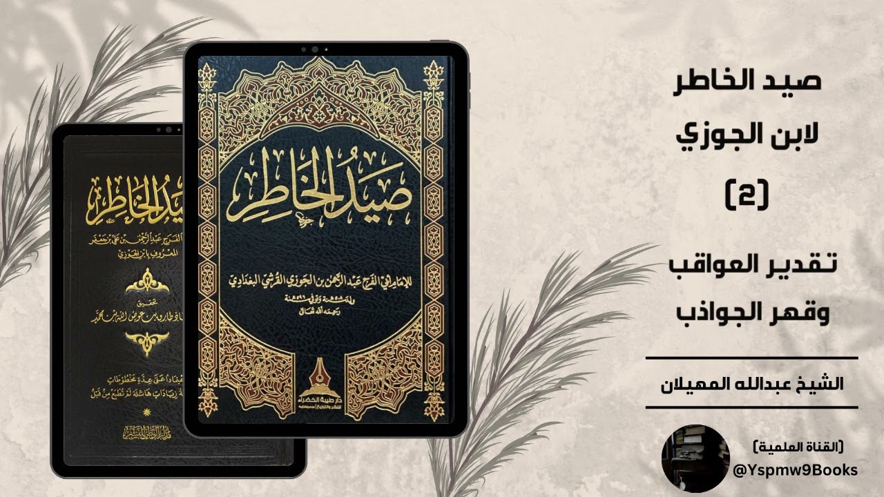 صيد الخاطر لابن الجوزي (2) : تقدير العواقب وقهر الجواذب - الشيخ عبدالله المهيلان