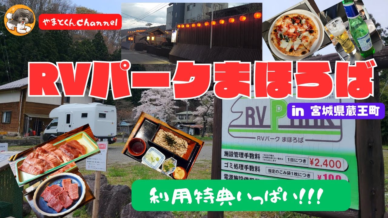 RVパークまほろば in 宮城県蔵王町  利用特典いっぱい!!!