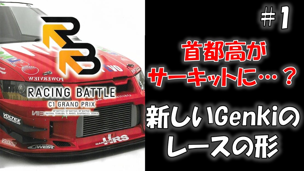 #1 戦いの舞台は首都高からサーキットへ【レーシングバトル】【C1 GRAND PRIX】