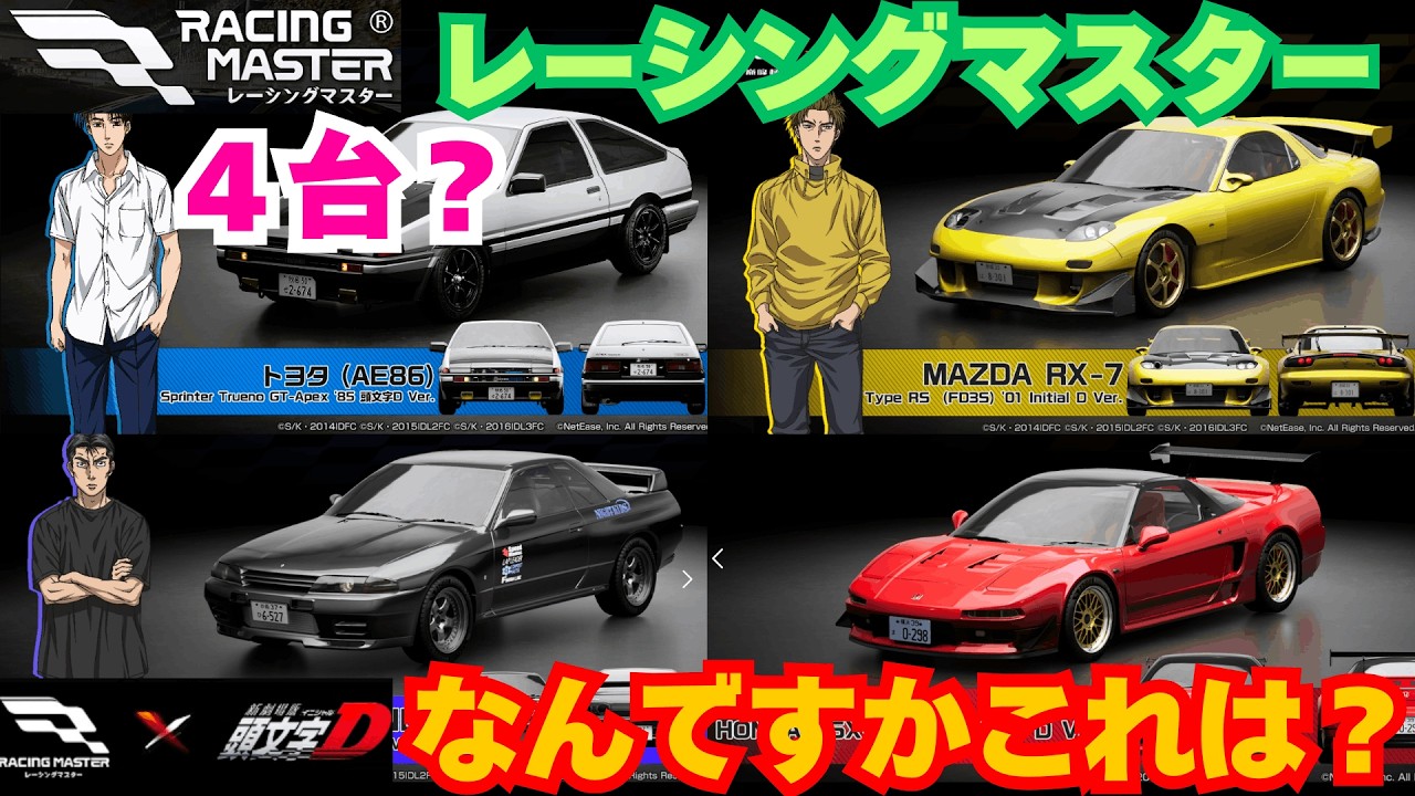 【レーシングマスター】新車４台？　なんですかこれは？