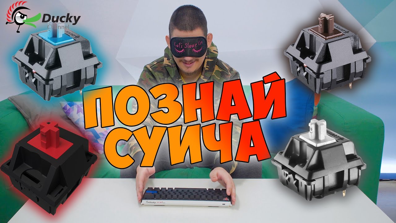 Познай СУИЧА на Ducky клавиатурата с @corkscrew2
