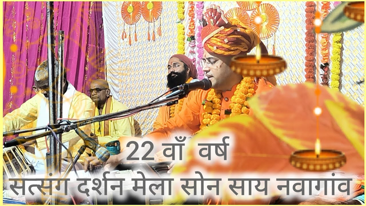 एक दिवसीय संत भगवंत दर्शन मेला परम श्रद्धेय श्री स्वामी जी की अमृतमय वाणी भक्ति दर्शन।