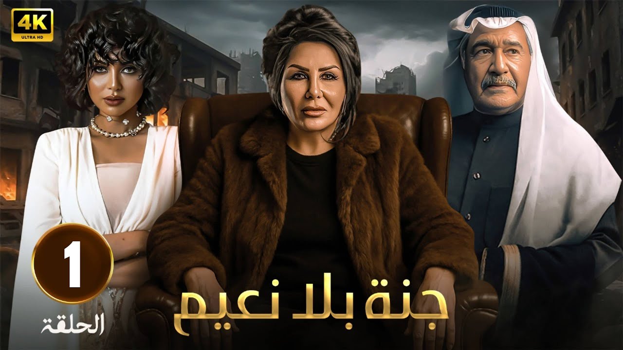 مسلسل | جنة بلا نعيم |  الحلقة 1  - بطولة   جاسم النبهان - ليلى السلمان - شذى سبت - 2025 FULL HD