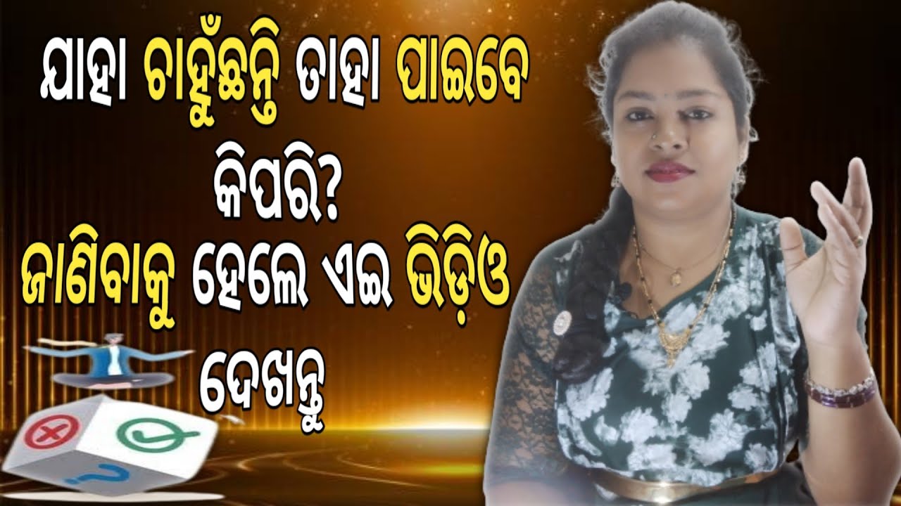 Motivational Speech | How to get what you want? ଯାହା ଚାହୁଁଛନ୍ତି ତାହା ପାଇବେ କିପରି?