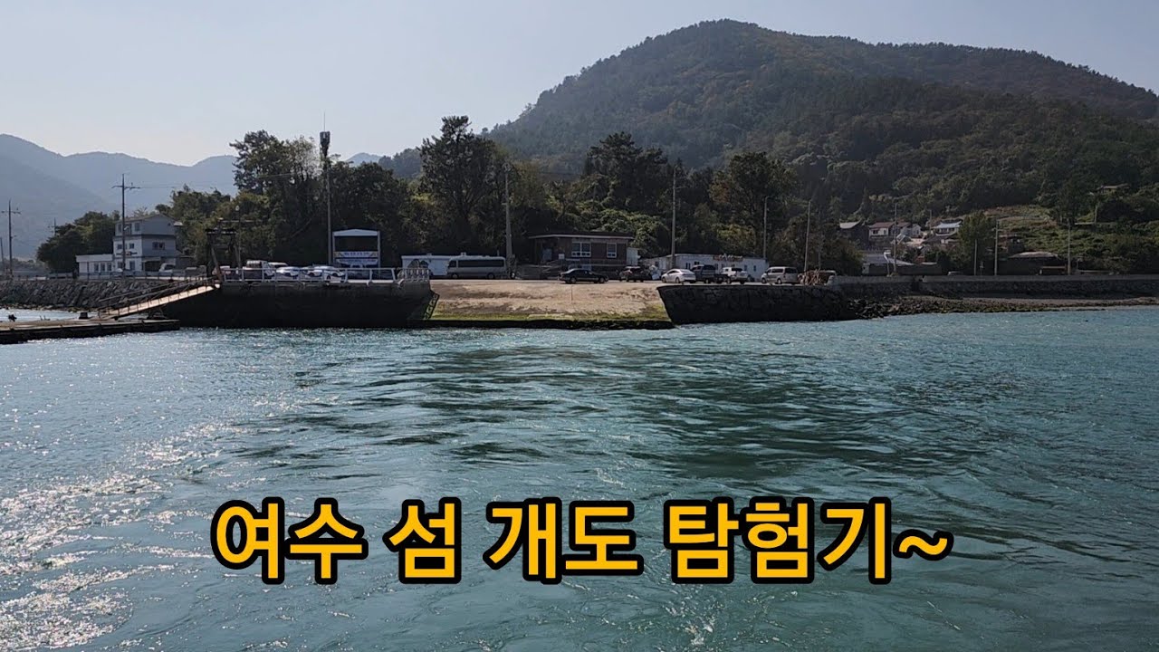여수 아래에 있는 섬. 개도 여행 #낚시 #해수욕장 #시간표