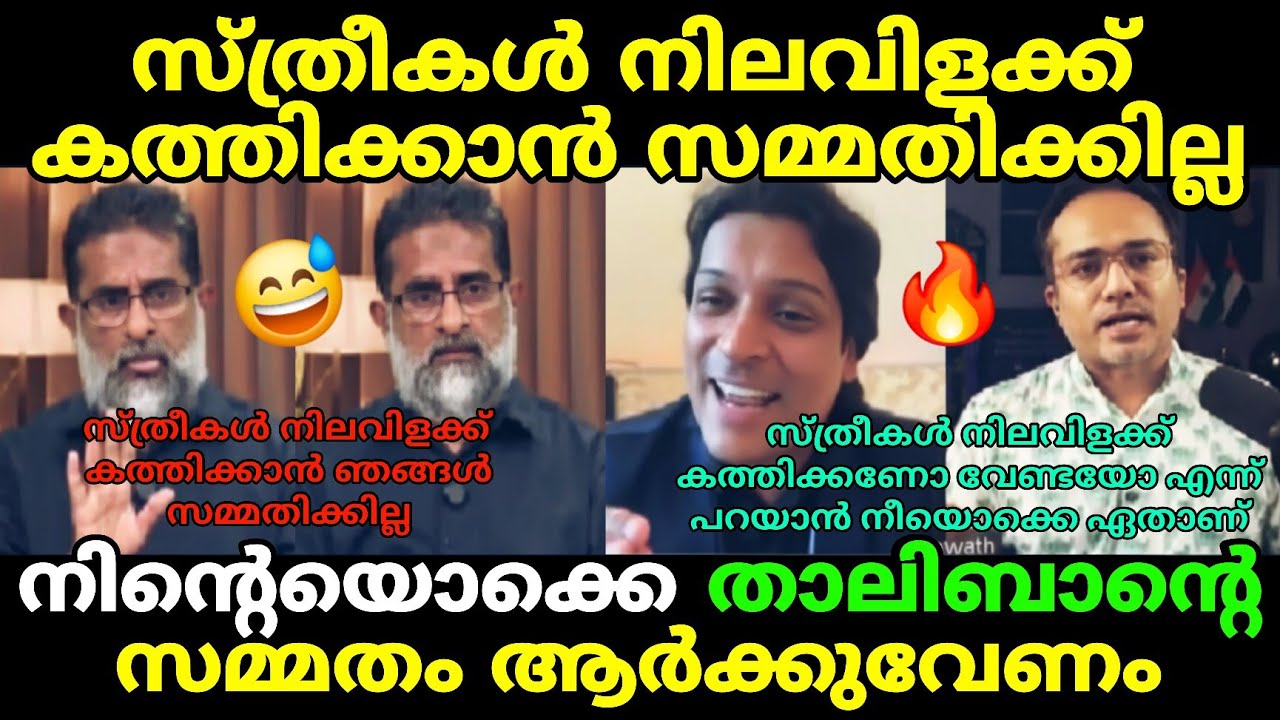 ആരിഫ് ഹുസൈൻ താലിബാനി വലിച്ചുകീറി 🔥 Debate Troll 🔥 Troll Malayalam Arif Hussain
