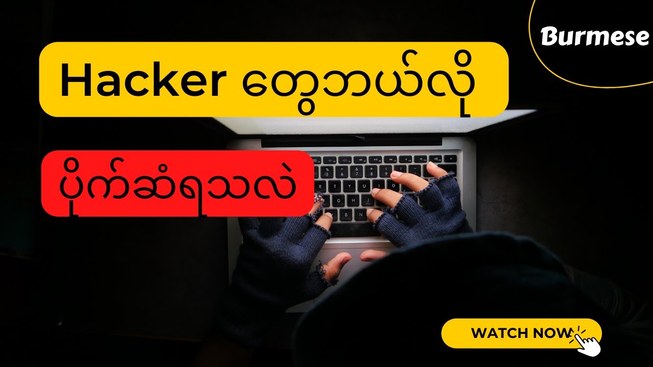 How an Ethical Hacker Earn?  Hacker တွေဘယ်လိုပိုက်ဆံရသလဲ
