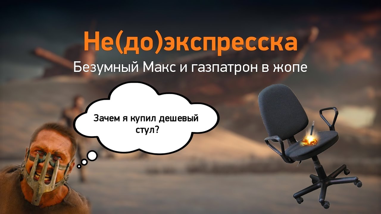 Не(до)экспресска: Безумный Макс и газпатрон в жопе