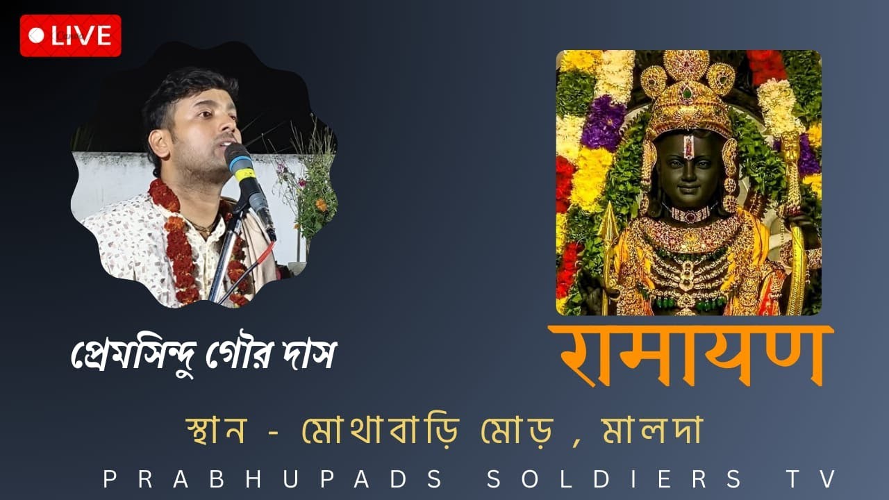 BHAGWAT KATHA | H.G. Premsindhu Gour Das | Mothabari , Malda