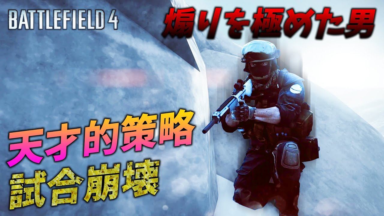 [BF4]煽りのプロ。天才的な策略で試合を崩壊させてしまう…！【観戦モード】