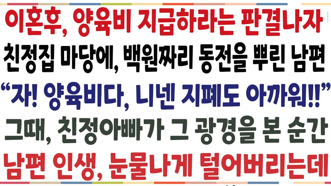 (반전신청사연)이혼후 양육비를 지급하라는 판결나자, 친정집 앞마당에 백원짜리 동전을 뿌린 남편 