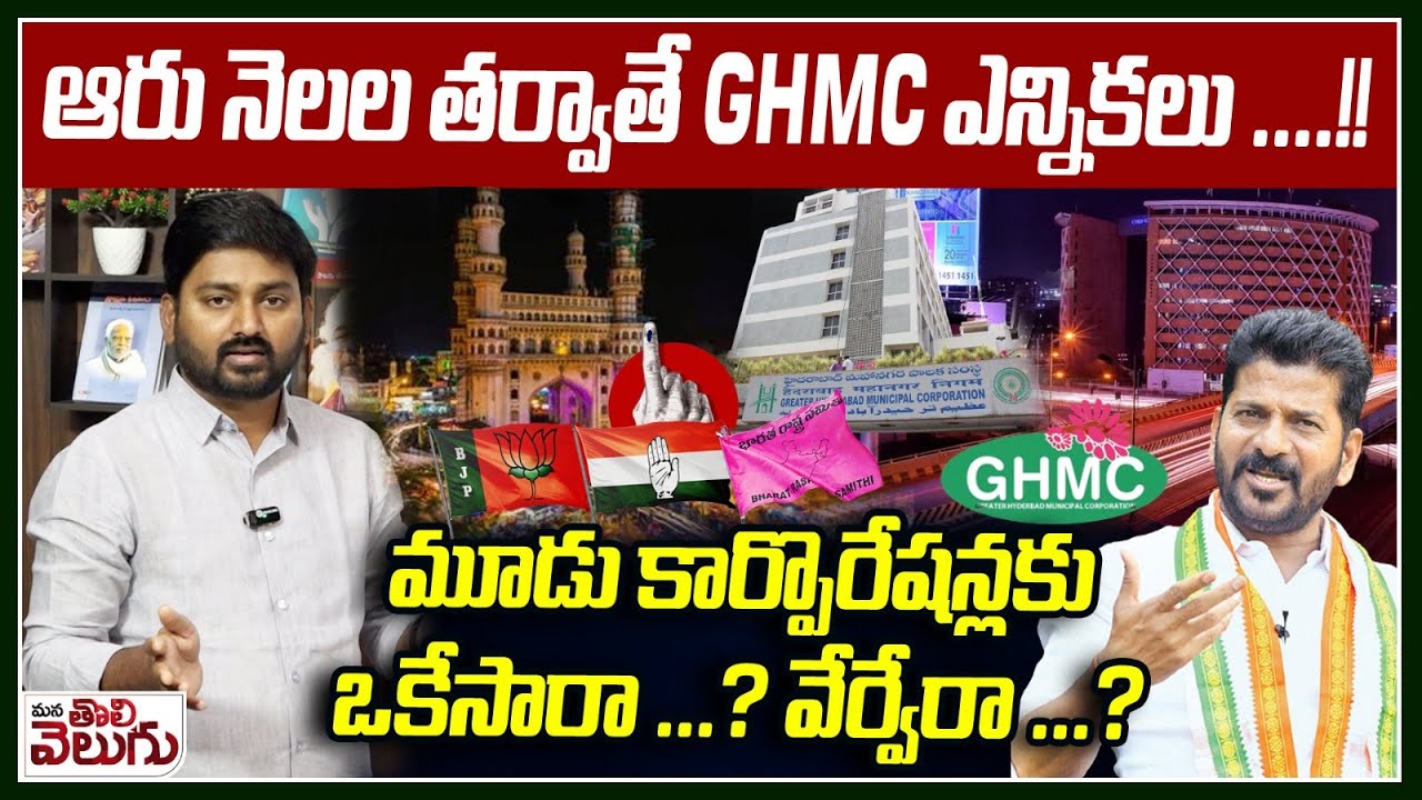 GHMC Corporation Elections : ఆరు నెలల తర్వాతే GHMC ఎన్నికలు ! మూడు కార్పొరేషన్లకు ఒకేసారా ...?