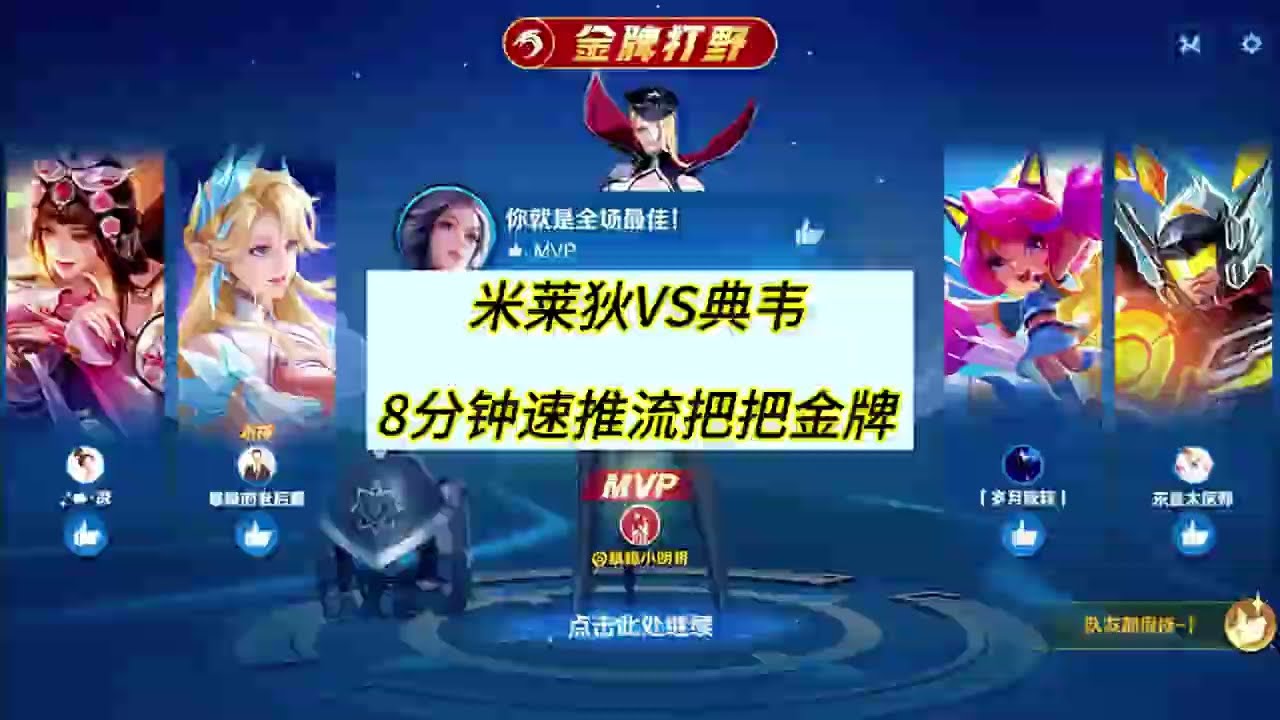 打野米莱狄8分钟速推流把把金牌【凤煌解说王者荣耀】