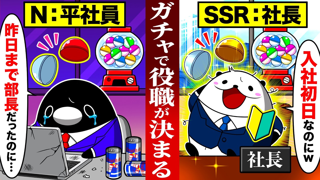 ガチャで役職が決まる世界になるとどうなるのか？【アニメ】