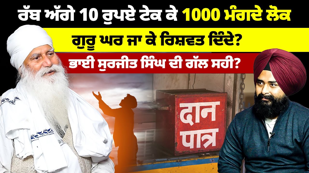 ਰੱਬ ਅੱਗੇ 10 ਰੁਪਏ ਦੇ ਟੇਕ ਕੇ 1000 ਮੰਗਦੇ ਲੋਕ, ਗੁਰੂ ਘਰ ਜਾ ਕੇ ਰਿਸ਼ਵਤ ਦਿੰਦੇ? ਭਾਈ ਸੁਰਜੀਤ ਸਿੰਘ ਦੀ ਗੱਲ ਸਹੀ?