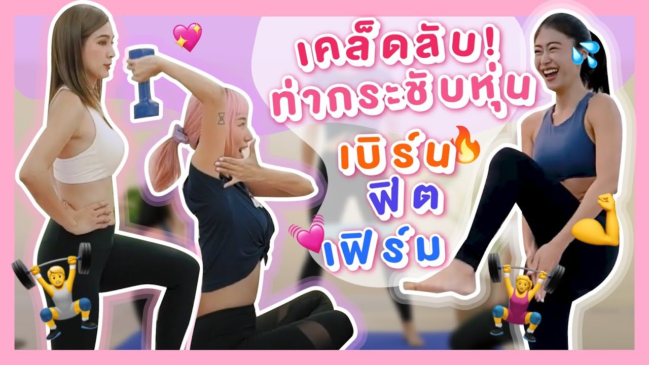 ไหนเล่าซิ๊ | Vlog 34 เคล็ดลับท่ากระชับหุ่น ทำเองง่ายๆ สไตล์ยิป เนะ ปาย
