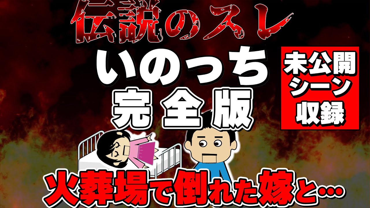 【伝説完全版】未公開シーン収録！嫁がオレ父の火葬中に倒れて緊急入院！フルボッコ→プリマ→専用スレ…その先に…！【ゆっくり解説】【聞き流し】いのっち総集編