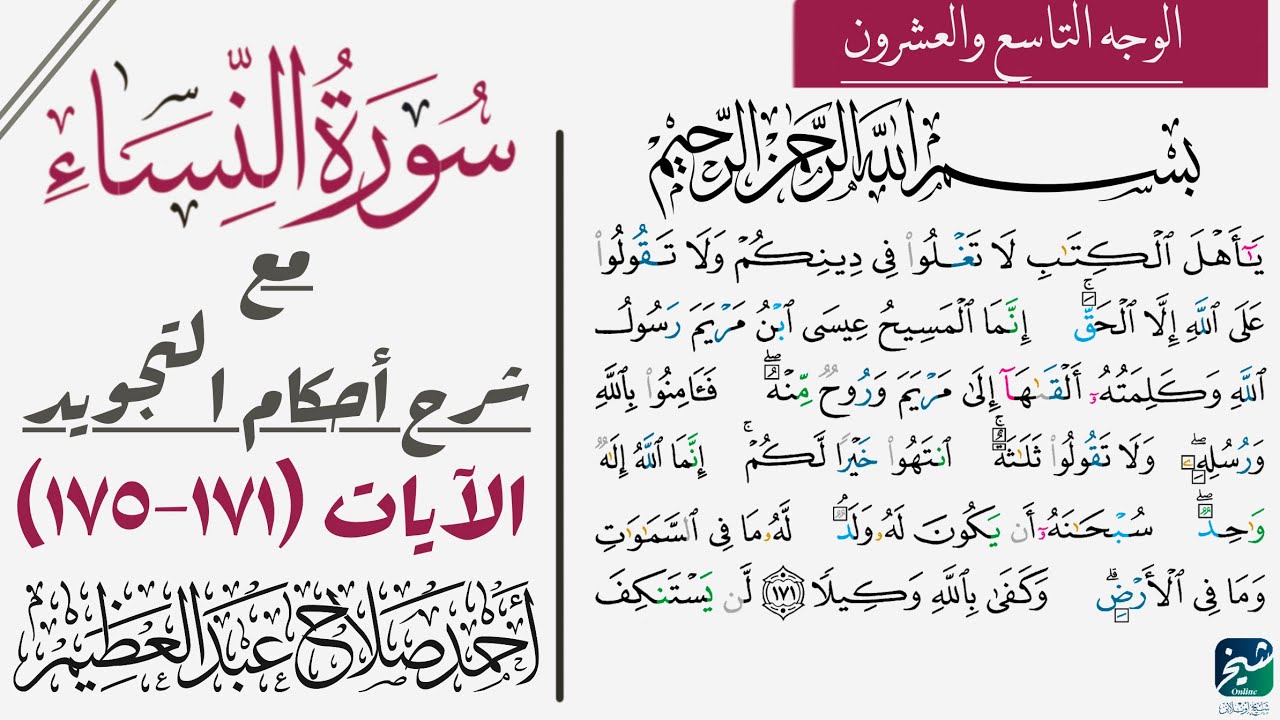 كيف تقرأ سورة النساء مع شرح أحكام التجويد| ١٧١-١٧٥