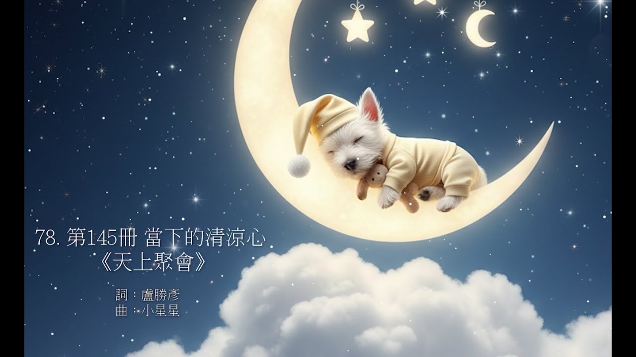 78.第145冊《當下的清涼心-天上聚會》