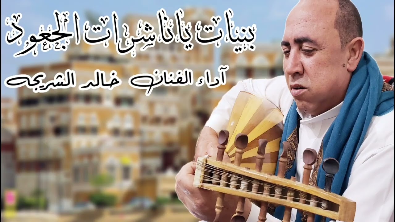 بنيات ياناشرات الجعود#تراث# ادا الفنان خالد الشريجه # حصريا علا قناة هواء مسور #