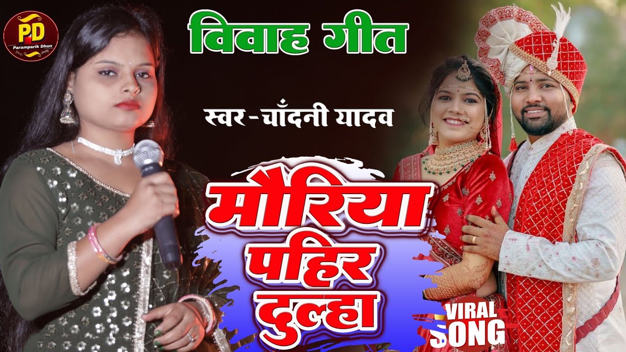 vivah geet || mouriya pahir dulha || shadi ka geet || vivah ka gana || #chandani yadav vivah geet